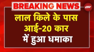 Delhi Blast: Lal Qila के पास i-20 Car में हुआ धमाका, गाड़ी में सवार थे लोग | Breaking News