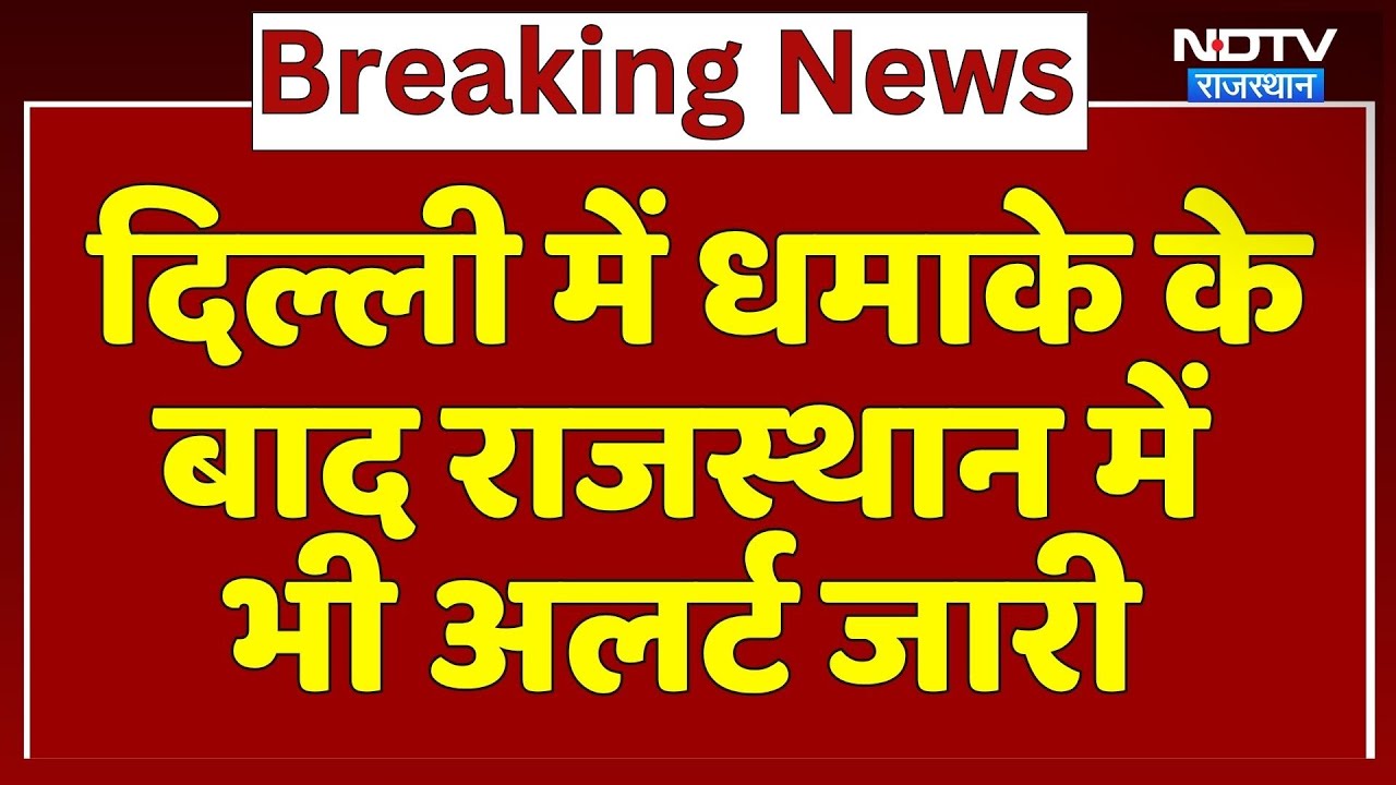 Delhi Blast Rajasthan Alert: दिल्ली में धमाके के बाद राजस्थान में भी अलर्ट जारी | Breaking News
