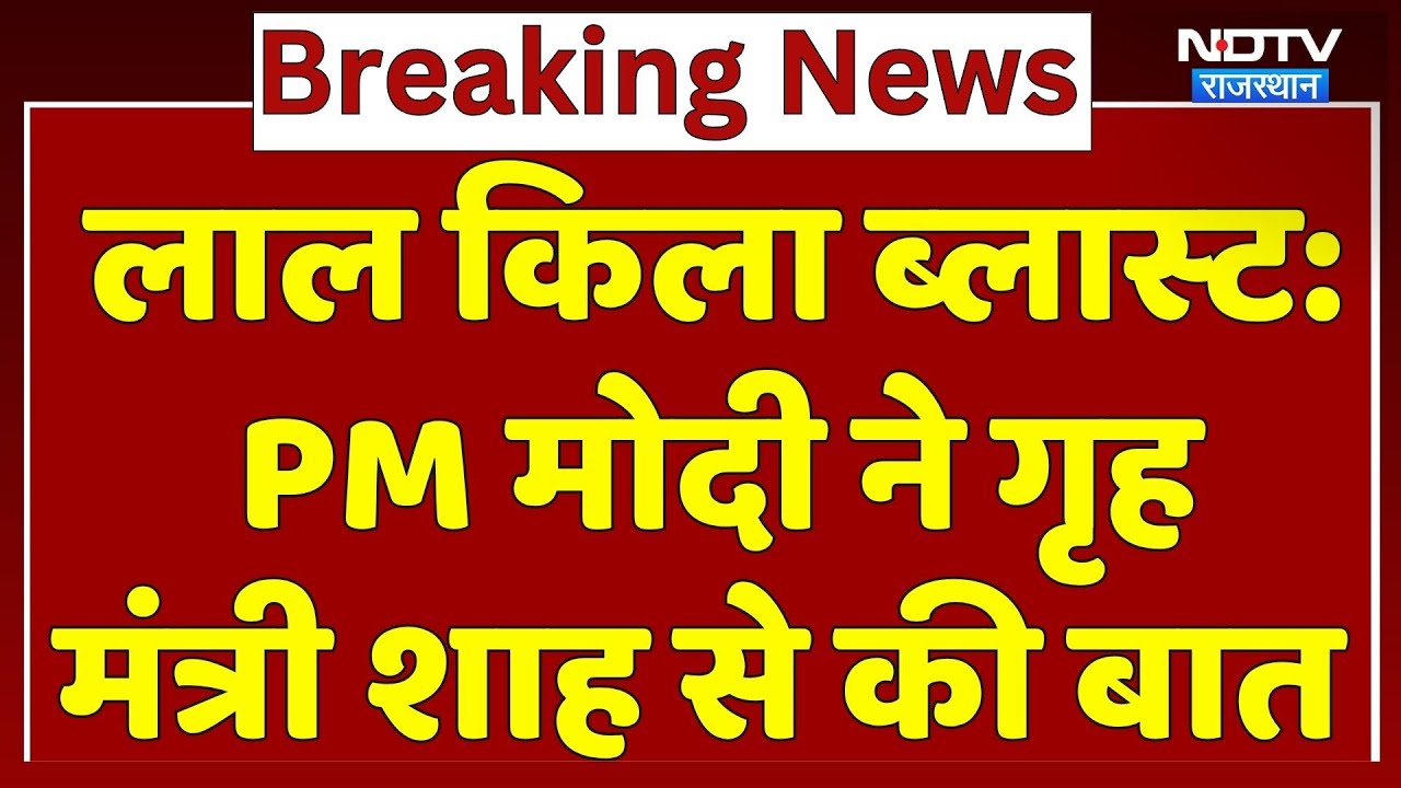 लाल किला ब्‍लास्‍ट: PM मोदी ने गृहमंत्री शाह से की बात