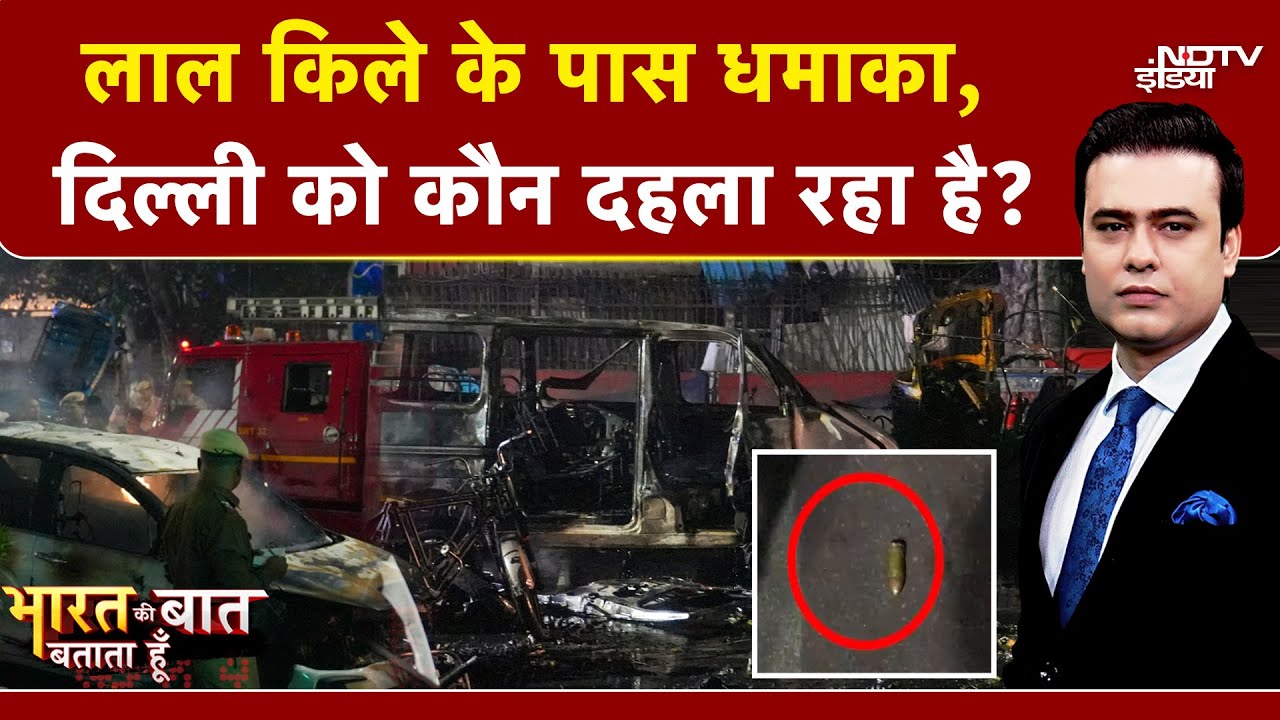 Delhi Blast News: दिल्ली के Lal Qila के पास ब्लास्ट की पूरी Timeline | Bharat Ki Baat Batata Hoon