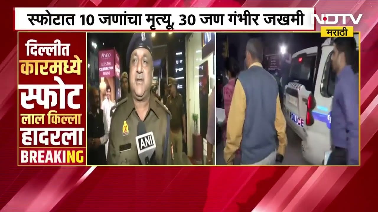 Delhi Blast | Red Fort | दिल्लीतील स्फोटानंतर घटनास्थळावरून NDTV मराठीचा आढावा