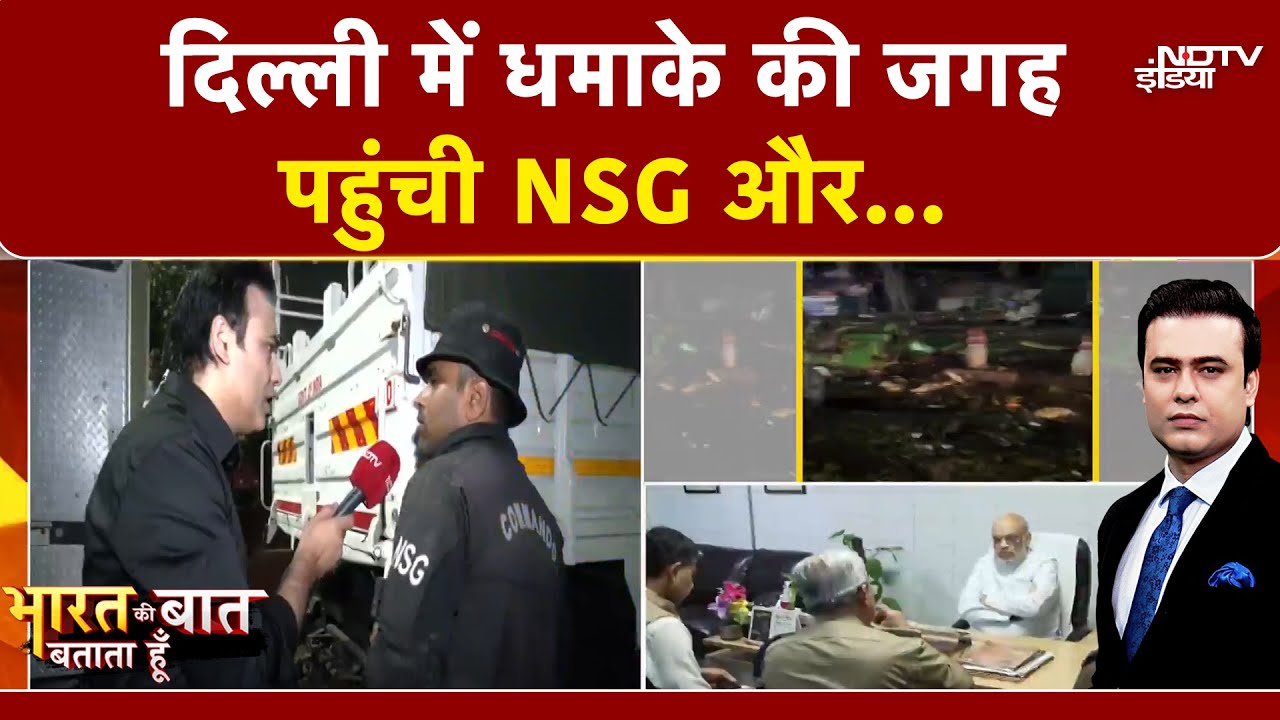 Delhi Blast News: दिल्ली में धमाके की जगह पहुंची NSG | Bharat Ki Baat Batata Hoon | Syed Suhail