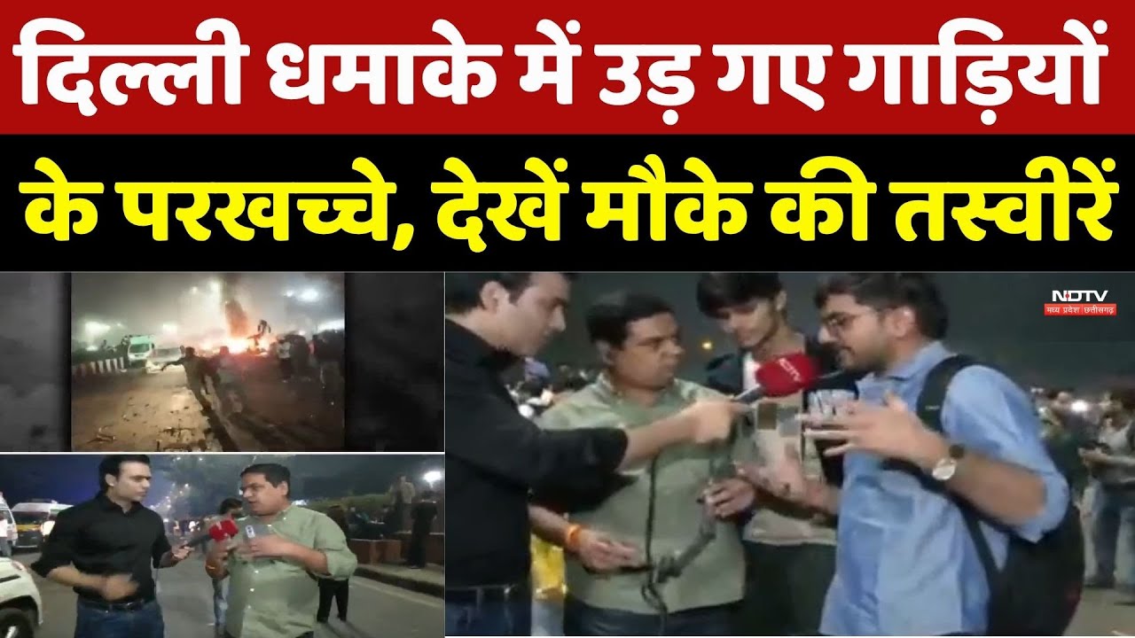 दिल्ली धमाके में उड़ गए गाड़ियों के परखच्चे, देखें मौके की तस्वीरें