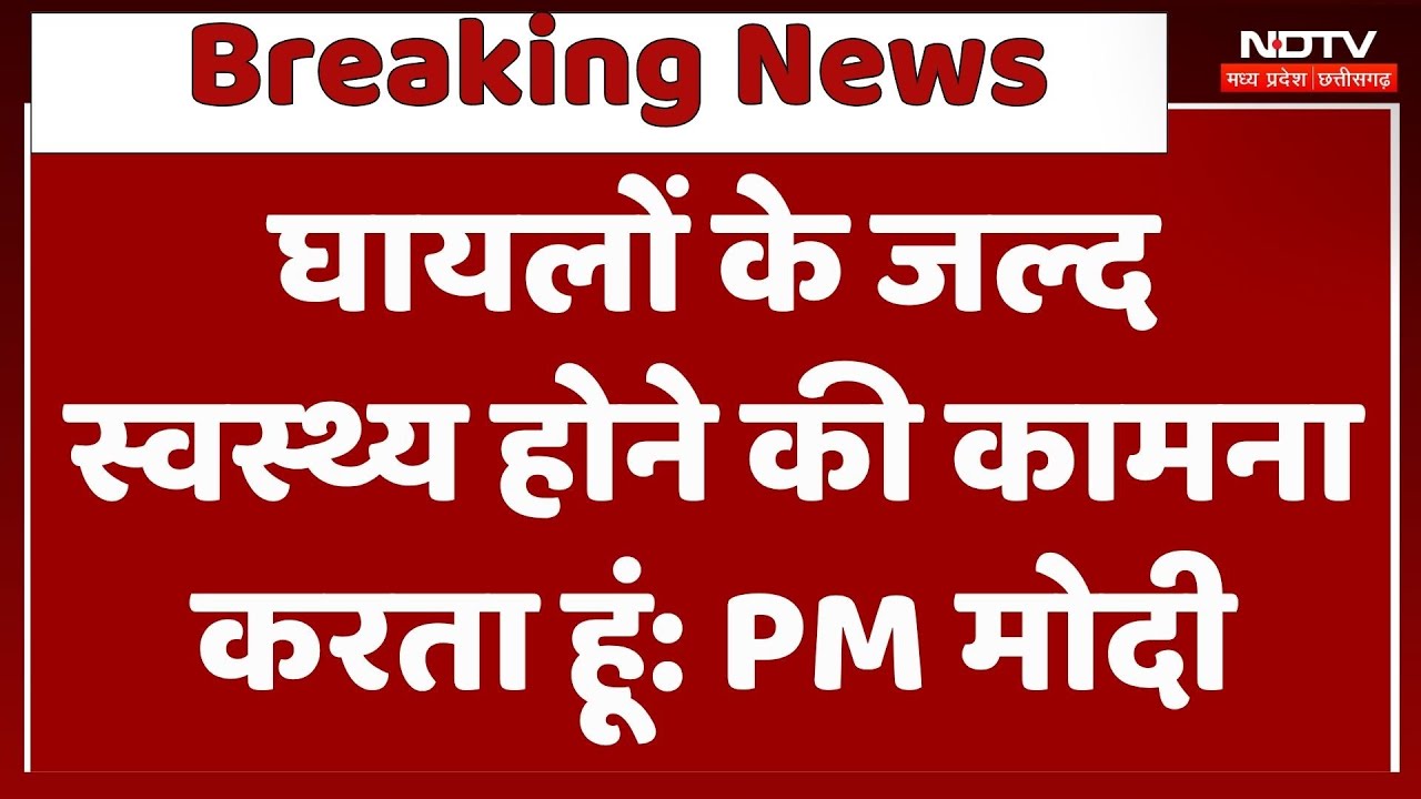 &lsquo;घायलों के जल्द स्वस्थ्य होने की कामना करता हूं&rsquo;, PM मोदी