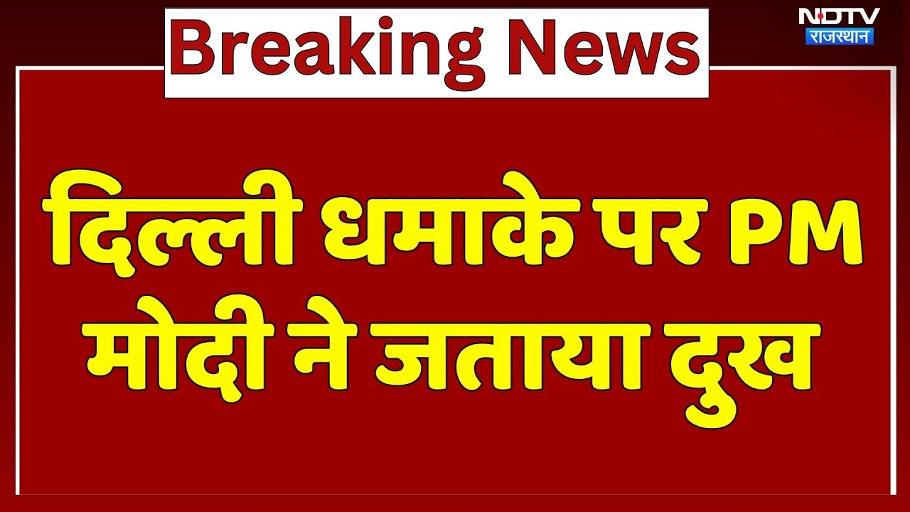 Delhi Blast News: दिल्ली के Red Fort के पास धमाका, PM Modi ने जताया दुख | Breaking News