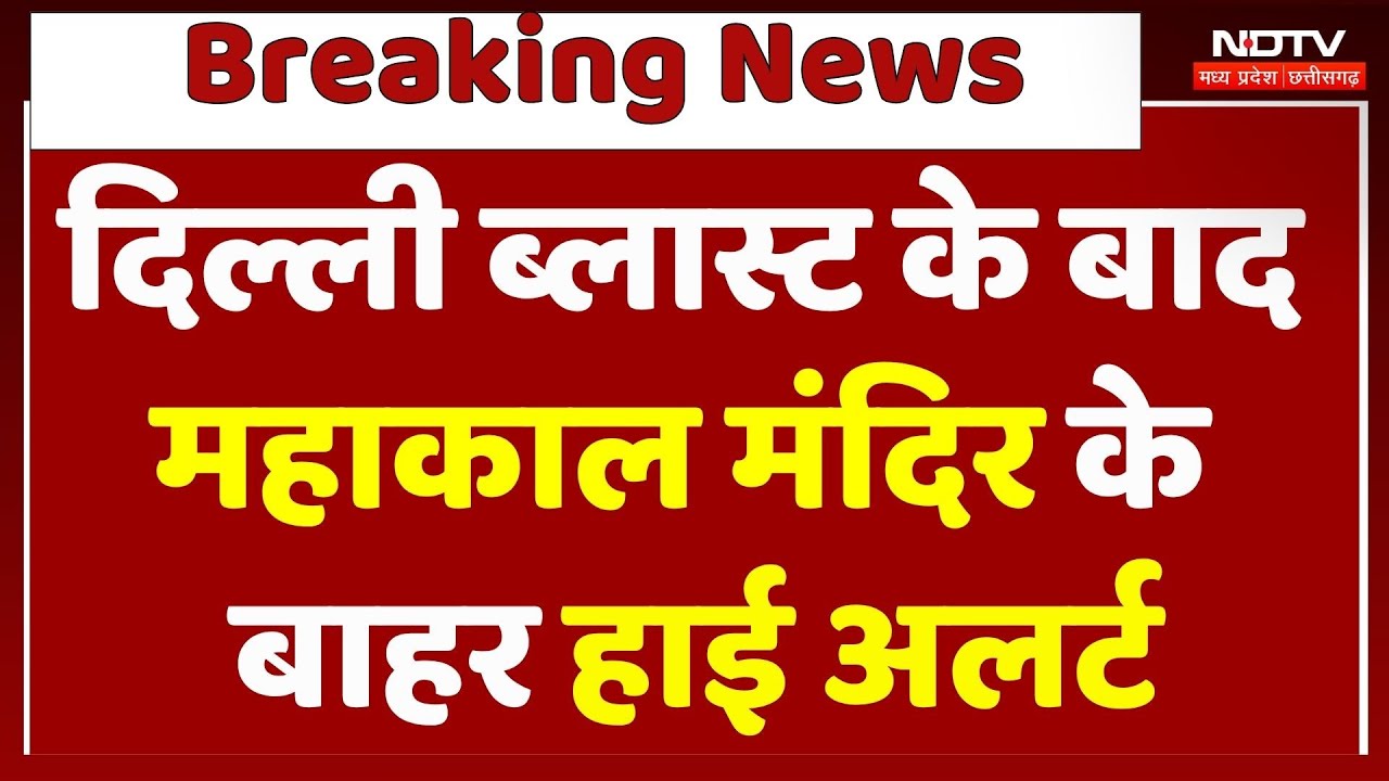 MP में High Alert, महाकाल मंदिर की सुरक्षा बढ़ाई