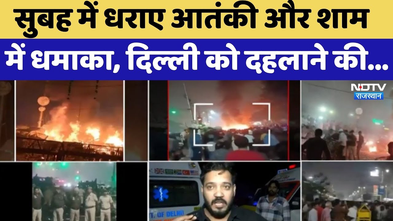 Delhi Car Blast Updates: सुबह में धराए आतंकी और शाम  में धमाका, दिल्ली को दहलाने की ... | Latest