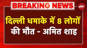 Delhi Blast Breaking News: Red Fort Blast पर Home Minister Amit Shah ने कहा- 8 लोगों की हुई मौत