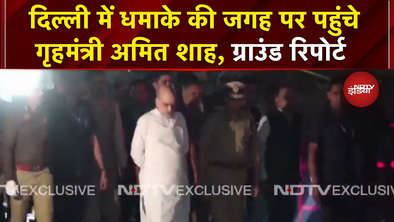Delhi Blast Breaking News: LNJP Hospital के बाद, धमाके की जगह पर पहुंचे गृहमंत्री Amit Shah