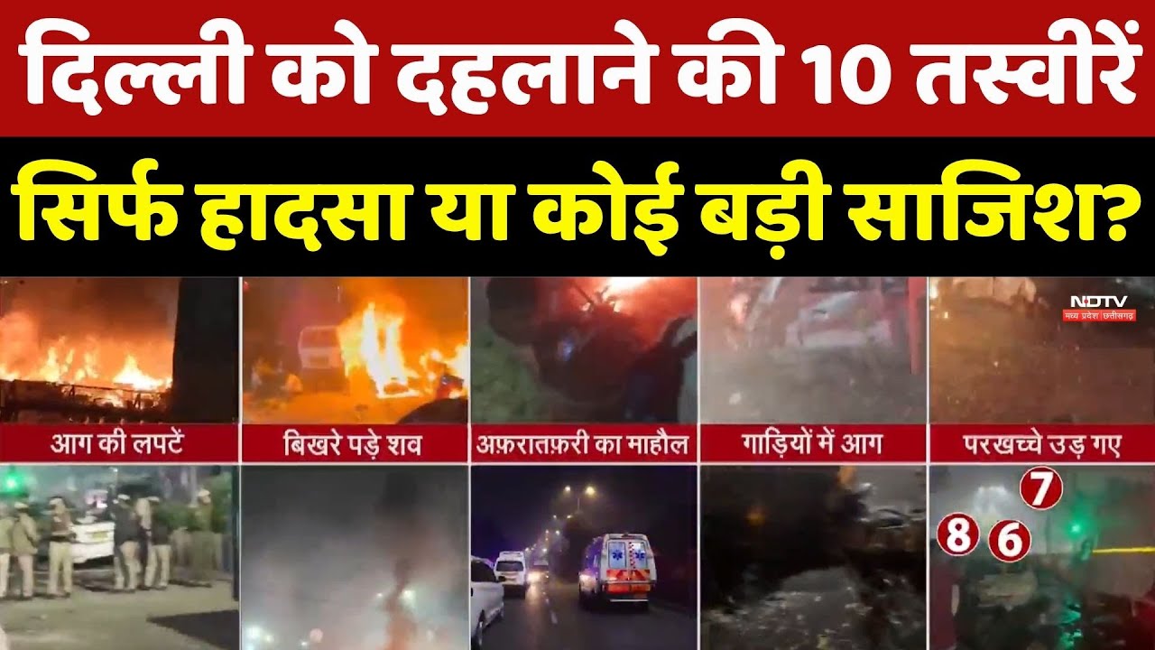 दिल्ली दहलाने की 10 तस्वीरें, सिर्फ हादसा या कोई बड़ी साजिश?