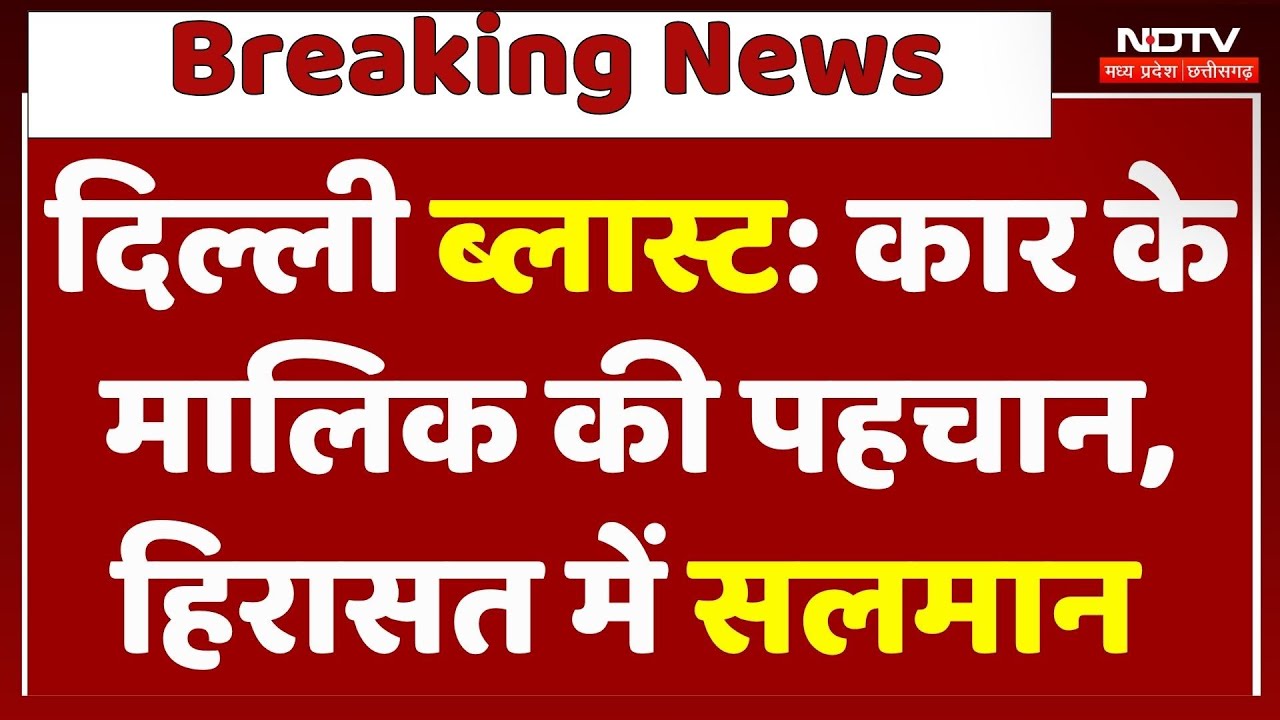Delhi Red Fort blast: कार के मालिक की पहचान, हिरासत में Salman। Breaking । Top News । Attack Plan