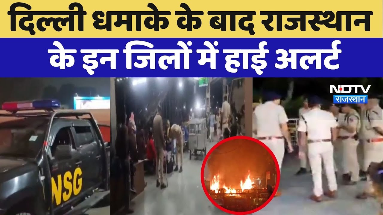 Delhi Blast के बाद Rajasthan के इन जिलों में High Alert | Latest News | Breaking News