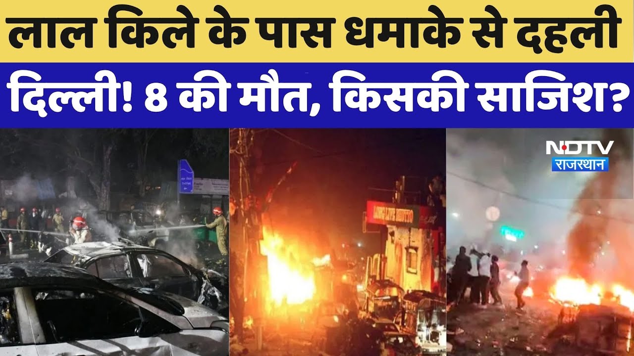 Delhi Red Fort blast: लाल किले के पास धमाके से दहली दिल्ली!  8 की मौत, किसकी साजिश? | Top News