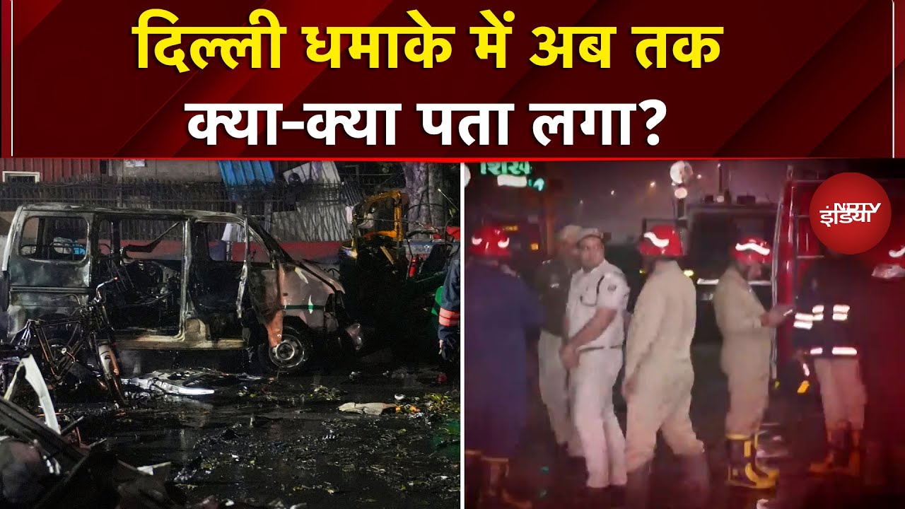 Delhi Blast News: दिल्ली धमाके में 8 लोगों की मौत, जांच में अब तक क्या-क्या पता लगा? |Red Fort Blast