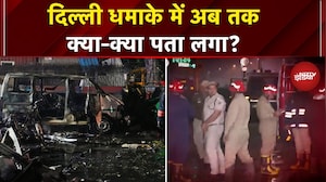 Delhi Blast News: दिल्ली धमाके में 8 लोगों की मौत, जांच में अब तक क्या-क्या पता लगा? |Red Fort Blast