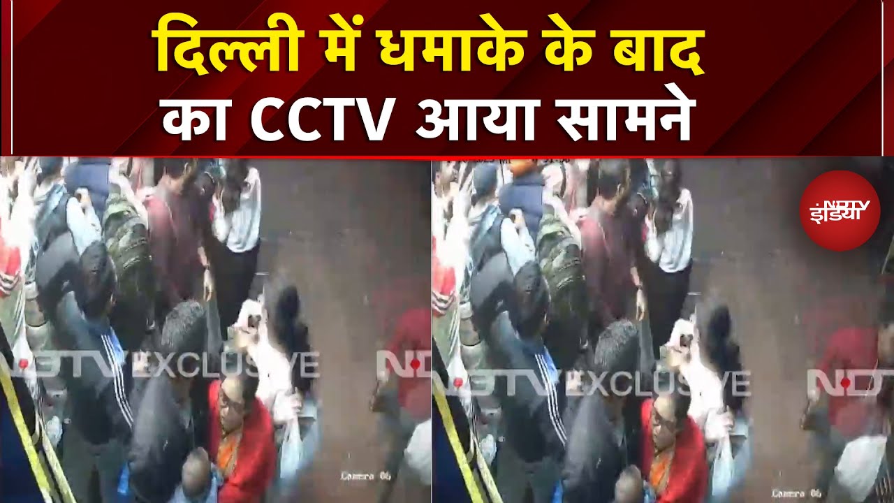 Delhi Blast Breaking News: दिल्ली धमाके में 8 लोगों की मौत, पहला CCTV Video आया सामने | Red Fort