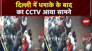 Delhi Blast Breaking News: दिल्ली धमाके में 8 लोगों की मौत, पहला CCTV Video आया सामने | Red Fort