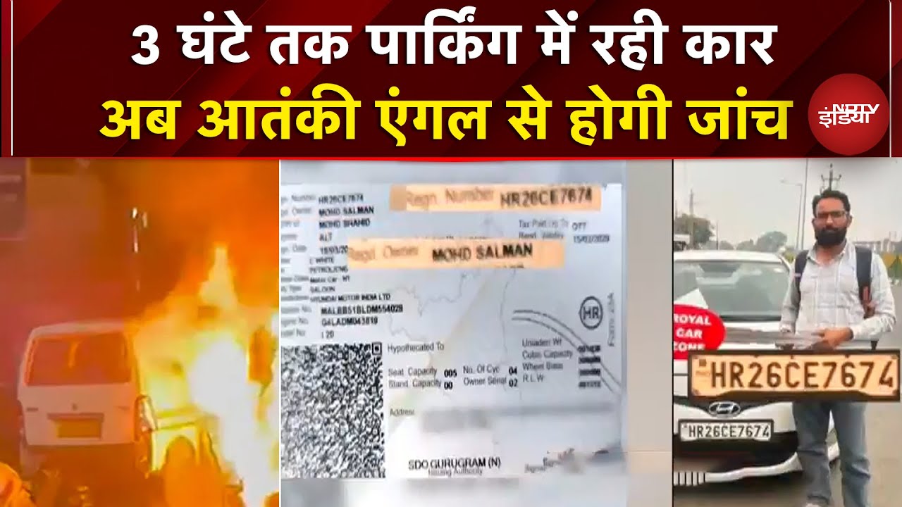 Delhi Lal Qila Car Blast: दिल्ली में धमाके के पीछे किसका हाथ..? अब आतंकी एंगल से होगी जांच