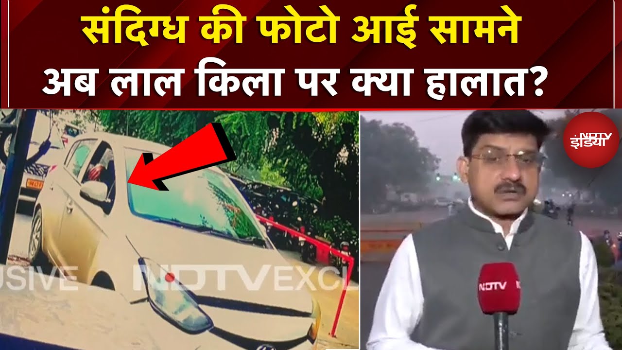 Delhi Red Fort Blast: गाड़ी की एक और तस्वीर आई सामने, अंदर बैठा दिखा संदिग्ध, क्या हैं ताजा हालात?