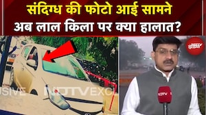 Delhi Red Fort Blast: गाड़ी की एक और तस्वीर आई सामने, अंदर बैठा दिखा संदिग्ध, क्या हैं ताजा हालात?