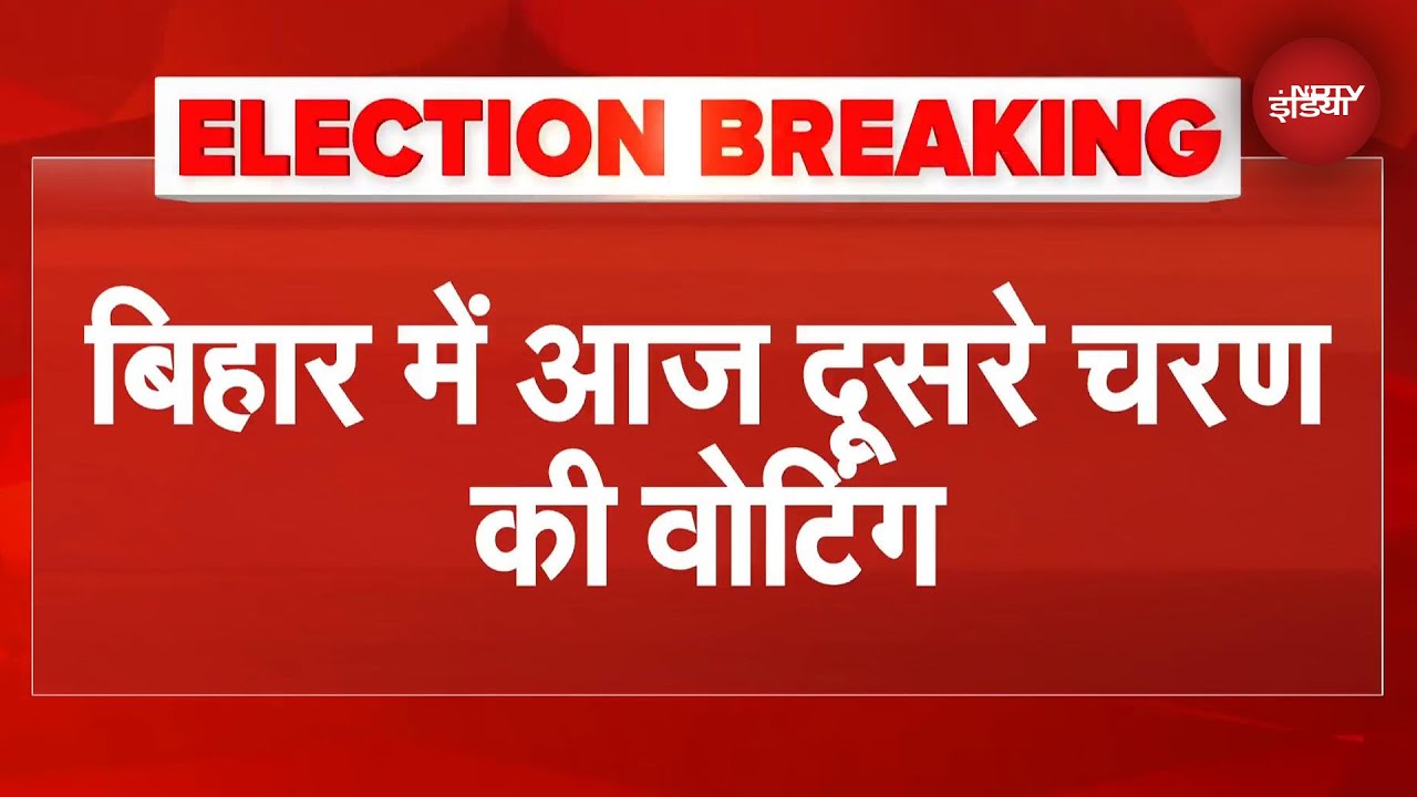 Bihar Election 2nd Phase Voting: बिहार चुनाव के दूसरे फेज के लिए 122 सीटों पर वोटिंग शुरू