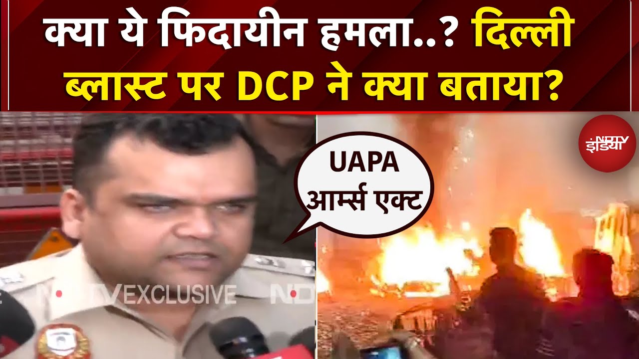 Delhi Red Fort Blast पर DCP North का पहला बयान आया सामने | Breaking