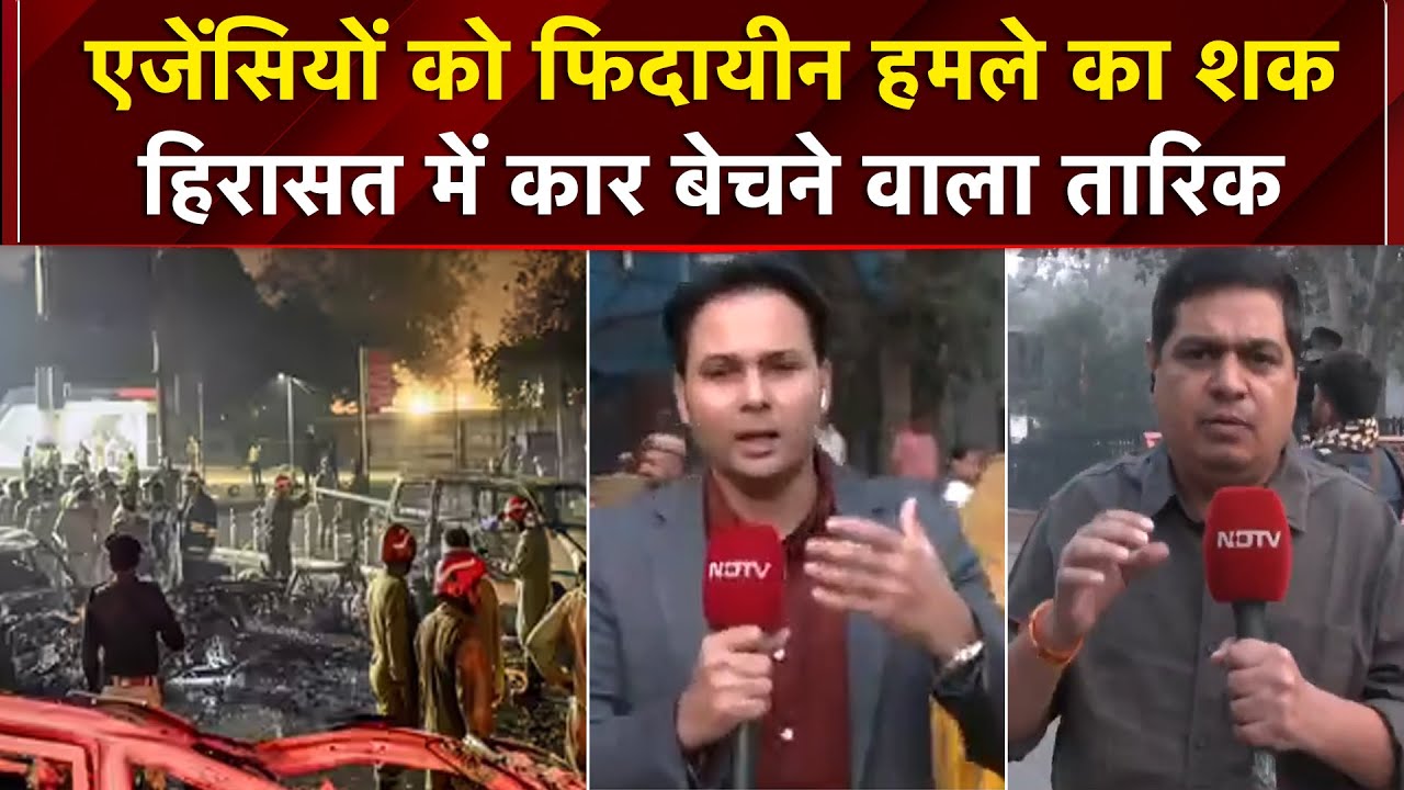 Delhi Red Fort Blast: जांच में लगी एजेंसियों को शक, ये एक फिदायीन हमला..| Breaking News