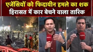 Delhi Red Fort Blast: जांच में लगी एजेंसियों को शक, ये एक फिदायीन हमला..| Breaking News