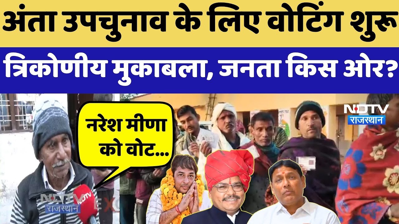 Anta By Election Voting 2025:अंता उपचुनाव के लिए वोटिंग शुरू, Naresh Meena Vs Morpal Vs Pramod Jain
