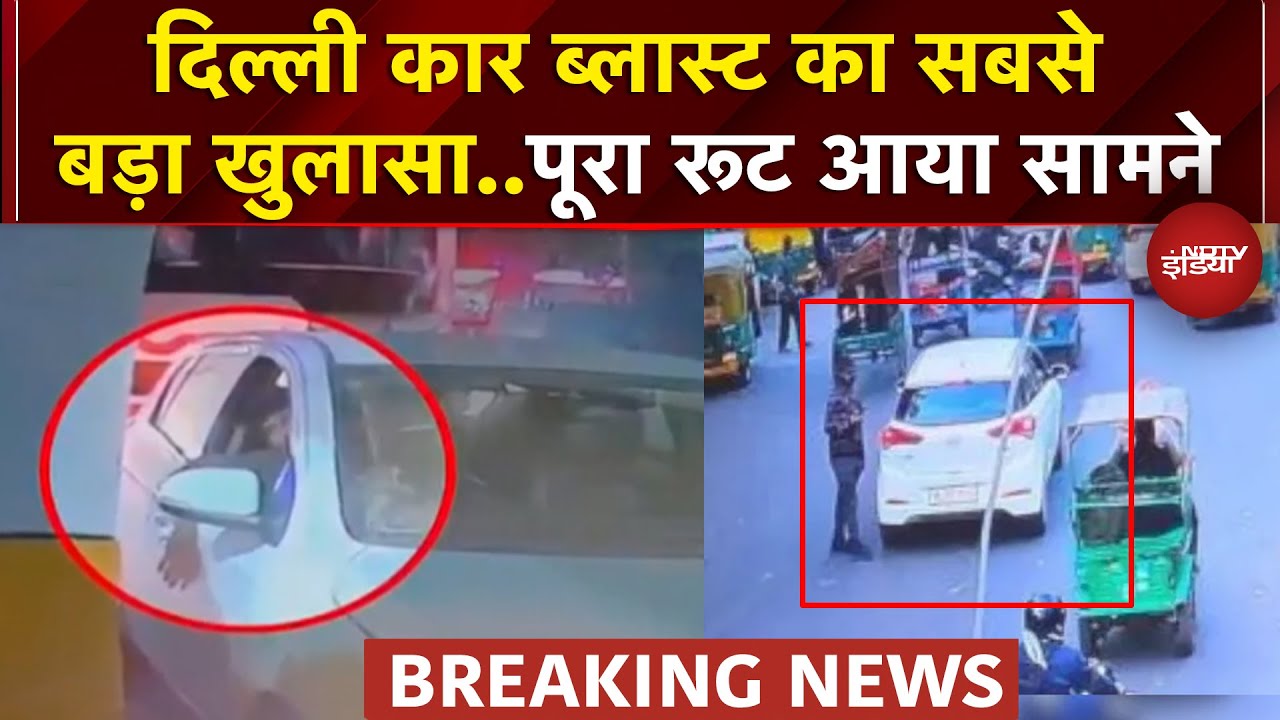 Delhi Red Fort Blast: दिल्ली कार ब्लास्ट के CCTV में क्या कुछ मिला? | Delhi Car Blast | NDTV