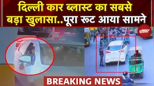 Delhi Red Fort Blast: दिल्ली कार ब्लास्ट के CCTV में क्या कुछ मिला? | Delhi Car Blast | NDTV