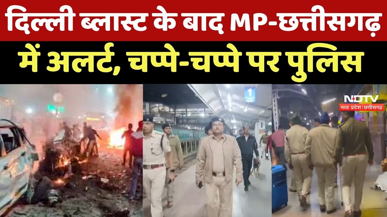Delhi Red Fort Blast  के बाद MP-Chhattisgarh में Alert, चप्पे-चप्पे पर Police