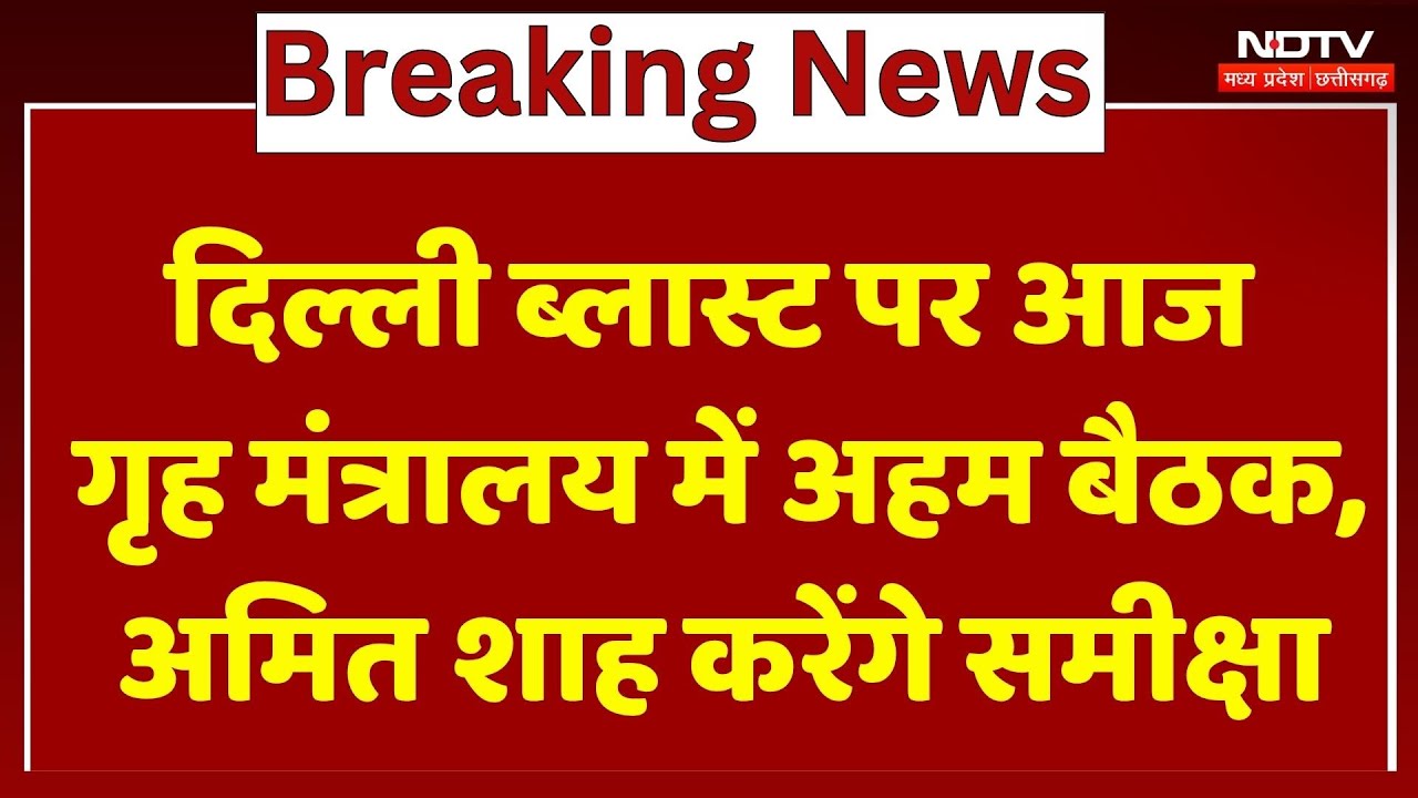 Delhi Blast पर आज Home Ministry में अहम बैठक, Amit Shah करेंगे समीक्षा