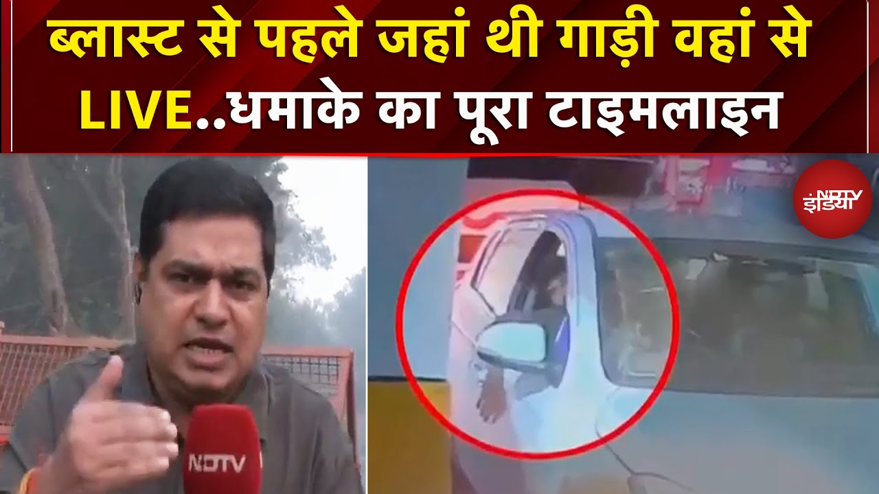 Delhi Blast Update: Car Parking वाली जगह से लेकर धमाके तक..समझें ब्लास्ट का पूरी टाइमलाइन