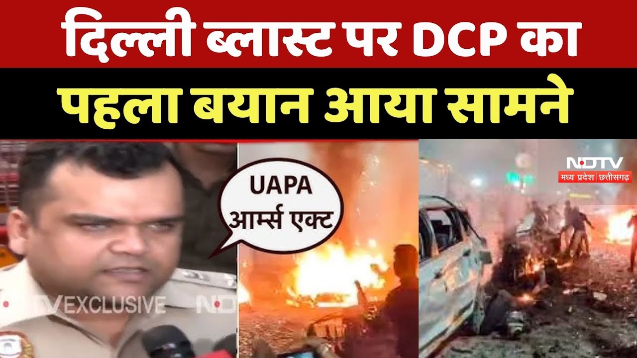 Delhi Red Fort Blast पर DCP North का पहला बयान आया सामने