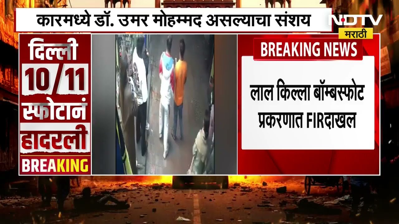 Delhi BLast Updates | दिल्ली स्फोटाप्रकरणी कोणत्या कलमांतर्गत FIR झाली दाखल? पाहा महत्त्वाची बातमी