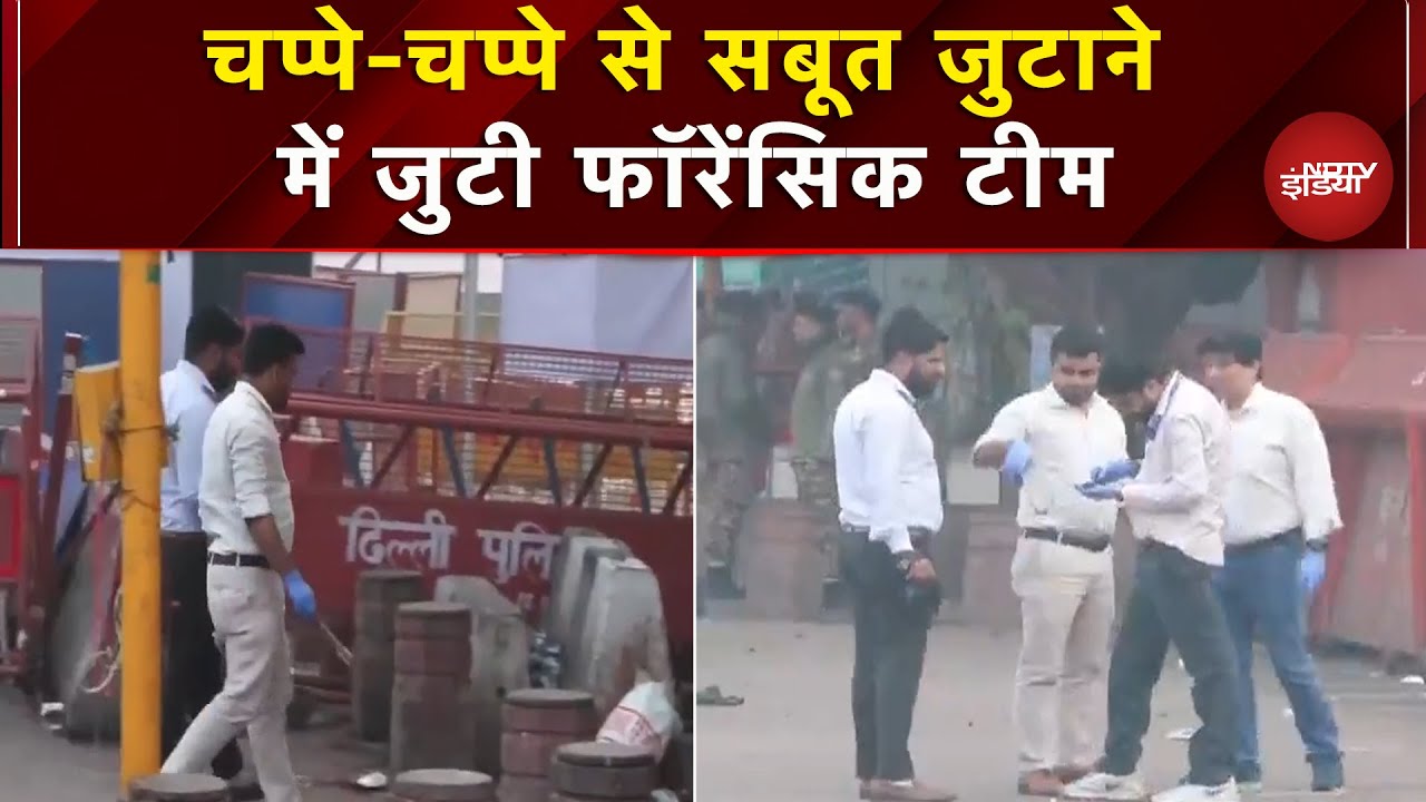 Delhi Blast Update: जहां हुआ धमाका वहां से 200 मीटर दूर तक मिल रहे अवशेष | Forensic Team | Latest