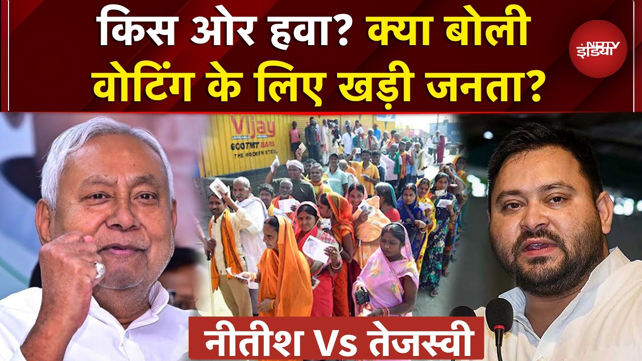 Bihar Election 2nd Phase Voting: दूसरे फेज के लिए वोटिंग जारी, क्या बोल रही लाइनों में खड़ी जनता?