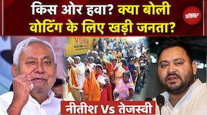 Bihar Election 2nd Phase Voting: दूसरे फेज के लिए वोटिंग जारी, क्या बोल रही लाइनों में खड़ी जनता?