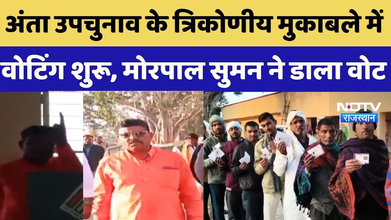 Anta By Election News: अंता उपचुनाव के त्रिकोणीय मुकाबले में  वोटिंग शुरू, Morpal Suman ने डाला Vote
