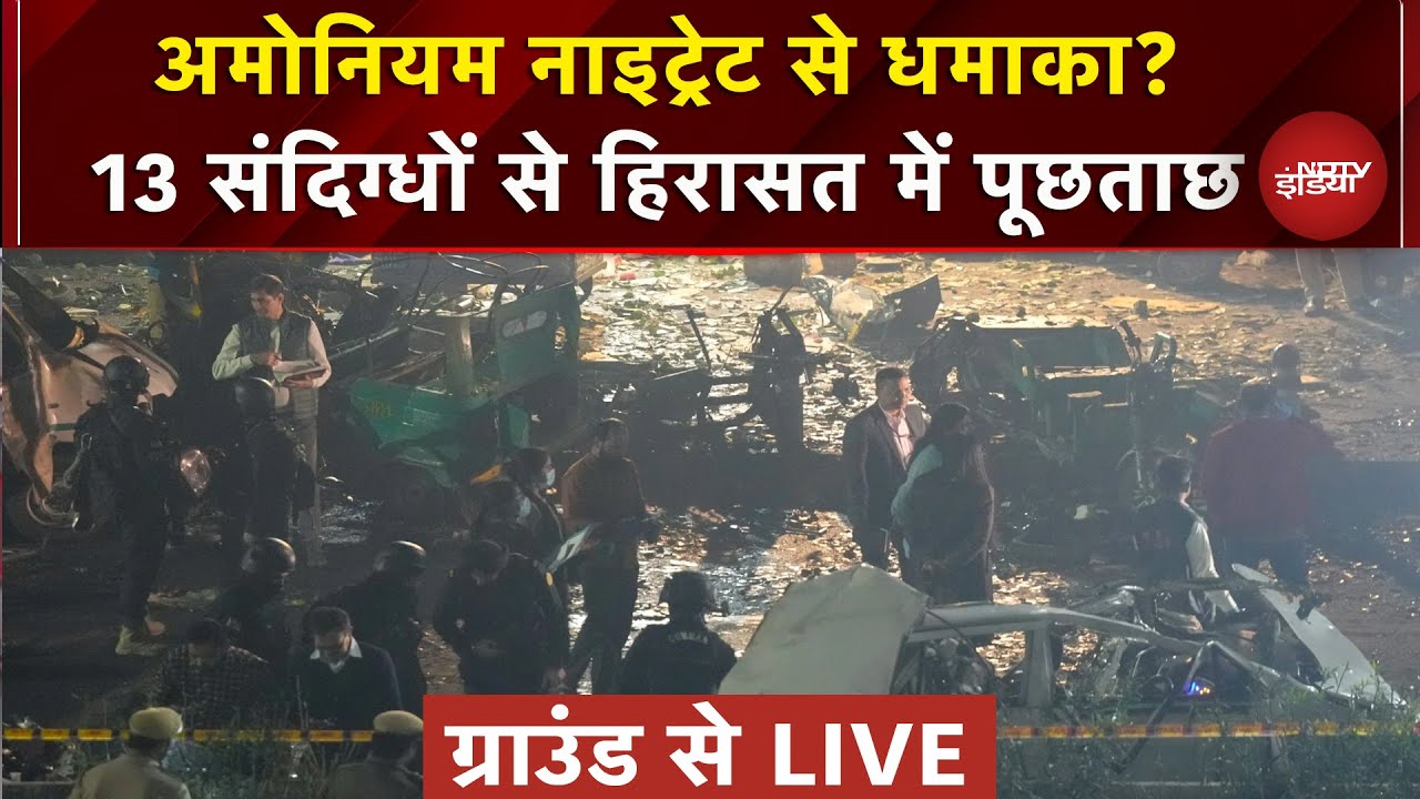 Delhi Blast Update: 14 साल के बाद फिर दहली दिल्ली, हिरासत में 13 संदिग्ध | Breaking