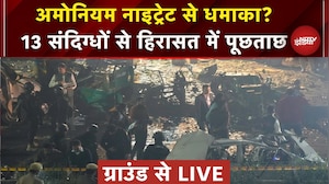 Delhi Blast Update: 14 साल के बाद फिर दहली दिल्ली, हिरासत में 13 संदिग्ध | Breaking