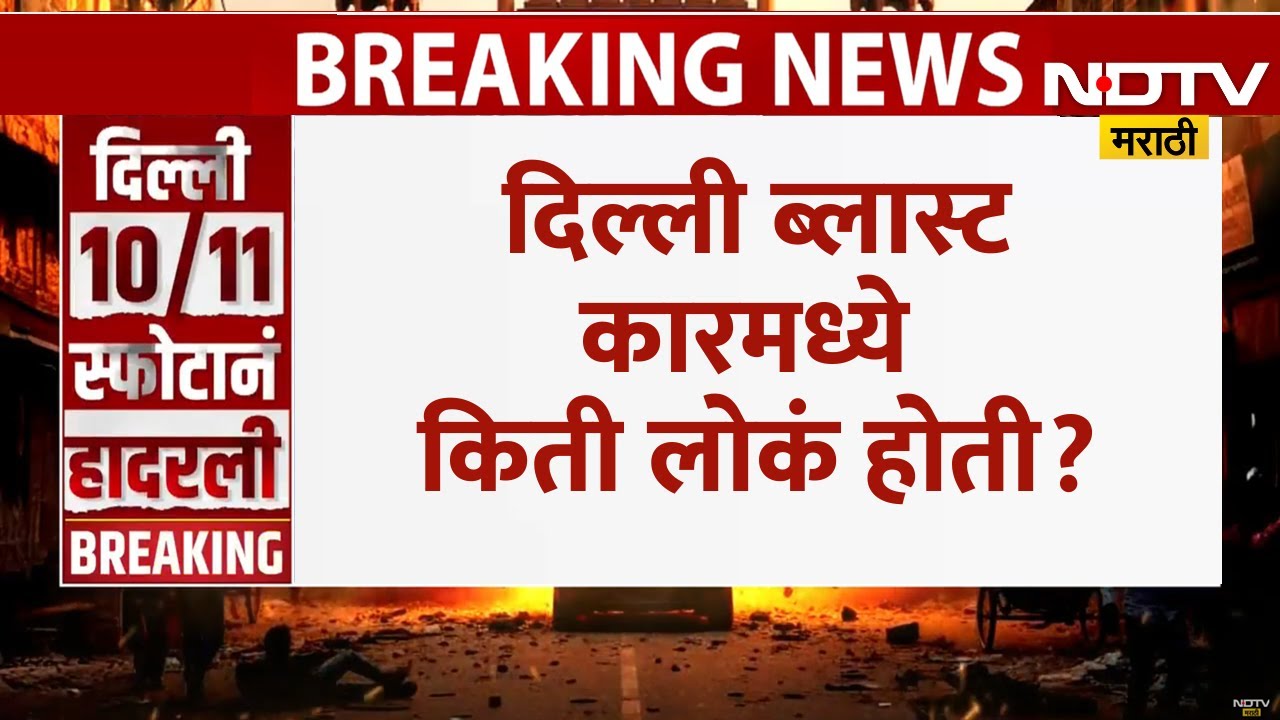Delhi Blast Updates | दिल्ली ब्लास्ट कारमध्ये किती लोकं होती? हा आत्मघातकी हल्ला होता का? जाणून घ्या