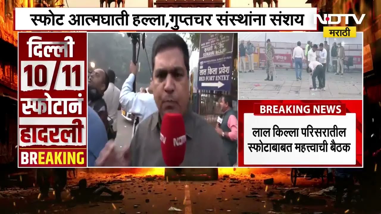 Delhi Blast Update | दिल्लीतील स्फोट आत्मघातकी हल्ला होता का? गुप्तचर यंत्रणांना संशय