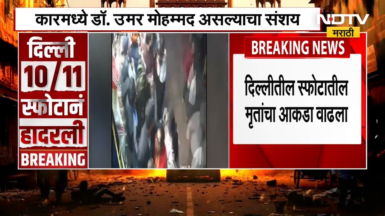 Delhi Blast Update | लाल किल्ल्याजवळील स्फोटात 9 जणांचा मृत्यू, पुरावे गोळा करण्याचे काम सुरु