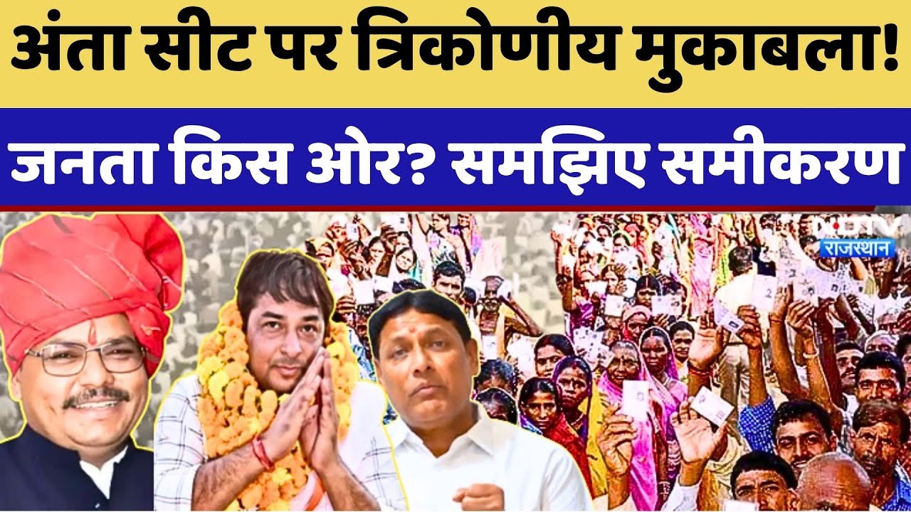 Anta By Election News: जनता किस ओर? समझिए समीकरण | Naresh Meena Vs Morpal Vs Pramod Jain