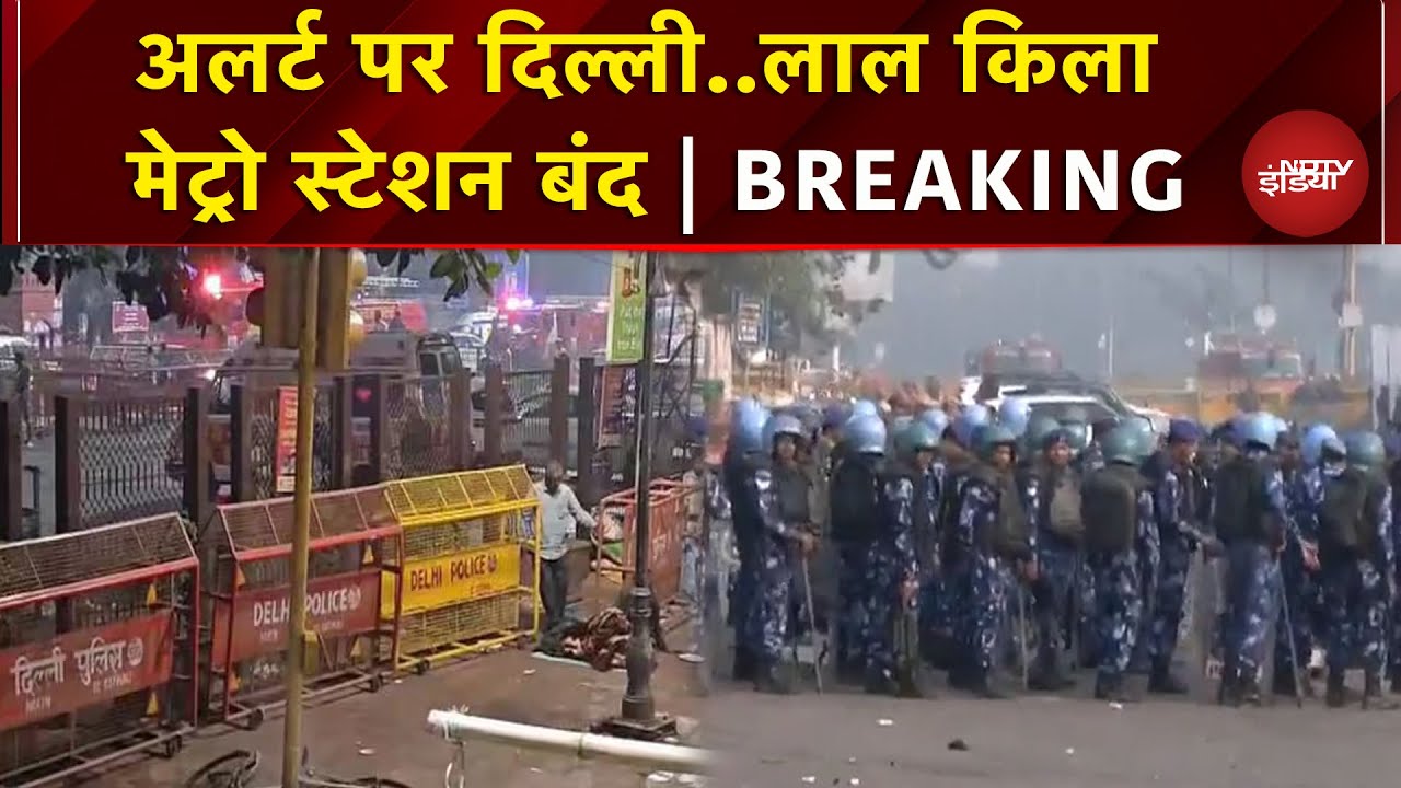 Delhi Blast Update: धमाके के बाद दिल्ली में अलर्ट, Lal Qila Metro Station किया गया बंद | Breaking