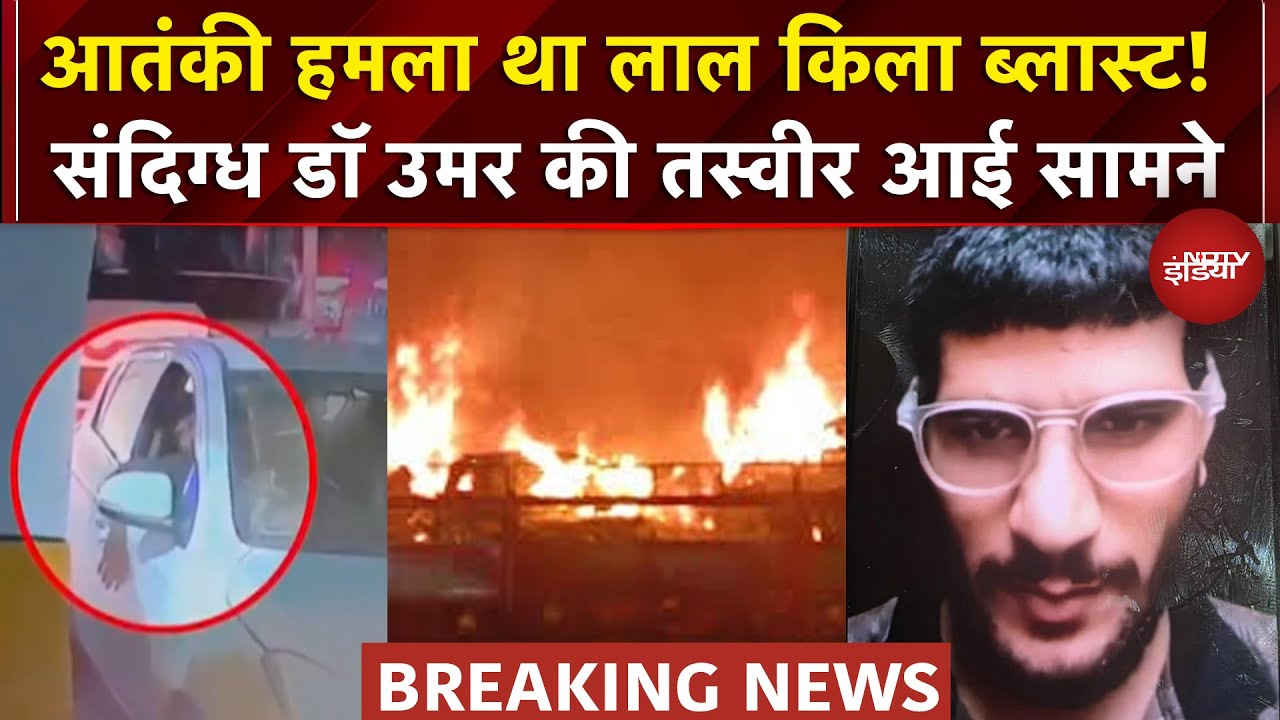 Delhi Red Fort Blast: हादसा नहीं आतंकी हमला था लाल किला ब्लास्ट, पुलिस ने UAPA के तहत दर्ज किया केस