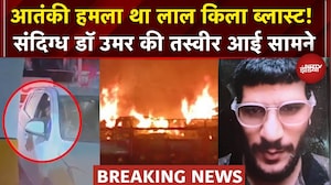 Delhi Red Fort Blast: हादसा नहीं आतंकी हमला था लाल किला ब्लास्ट, पुलिस ने UAPA के तहत दर्ज किया केस