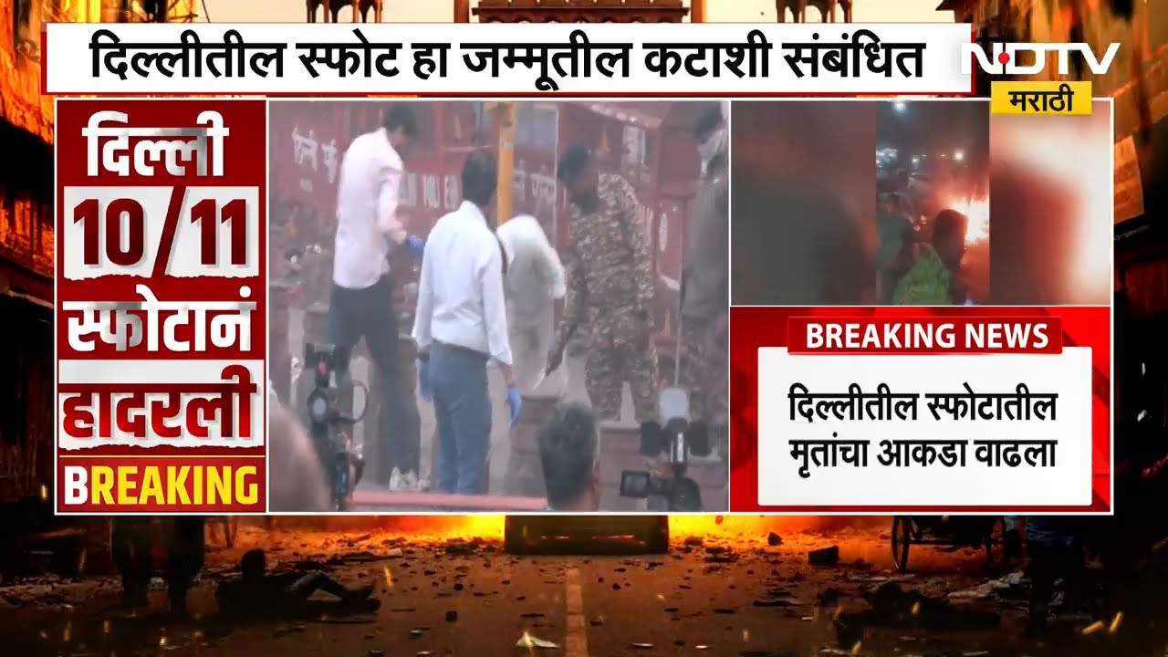 Delhi Blast Updates | लालकिल्यानजीकच्या स्फोटाच्या घटनास्थळी फॉरेन्सिक टीम दाखल, महत्वाचे अपडेट्स
